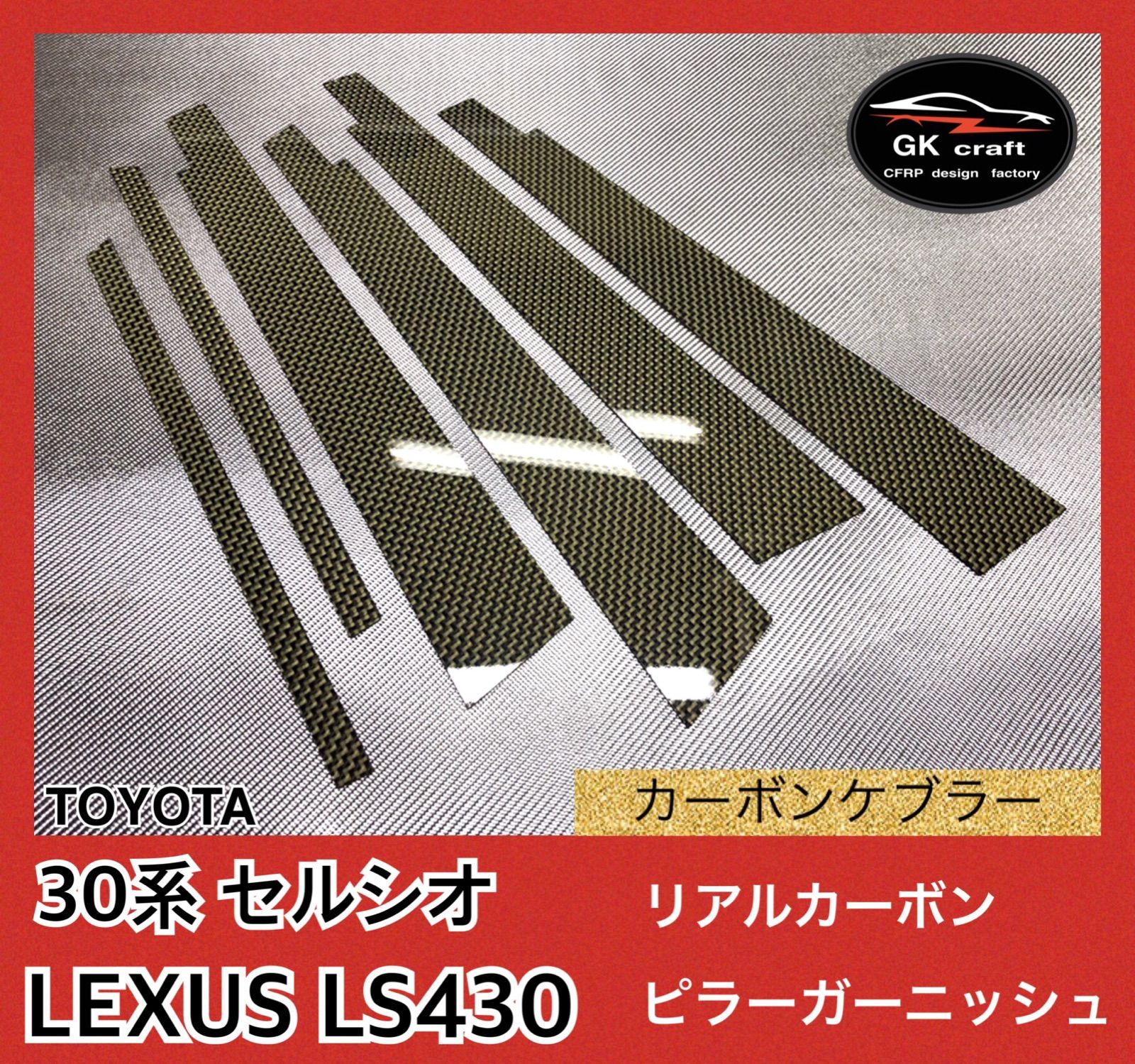 30系セルシオ/LS430【リアルカーボンケブラー】ピラーガーニッシュ 