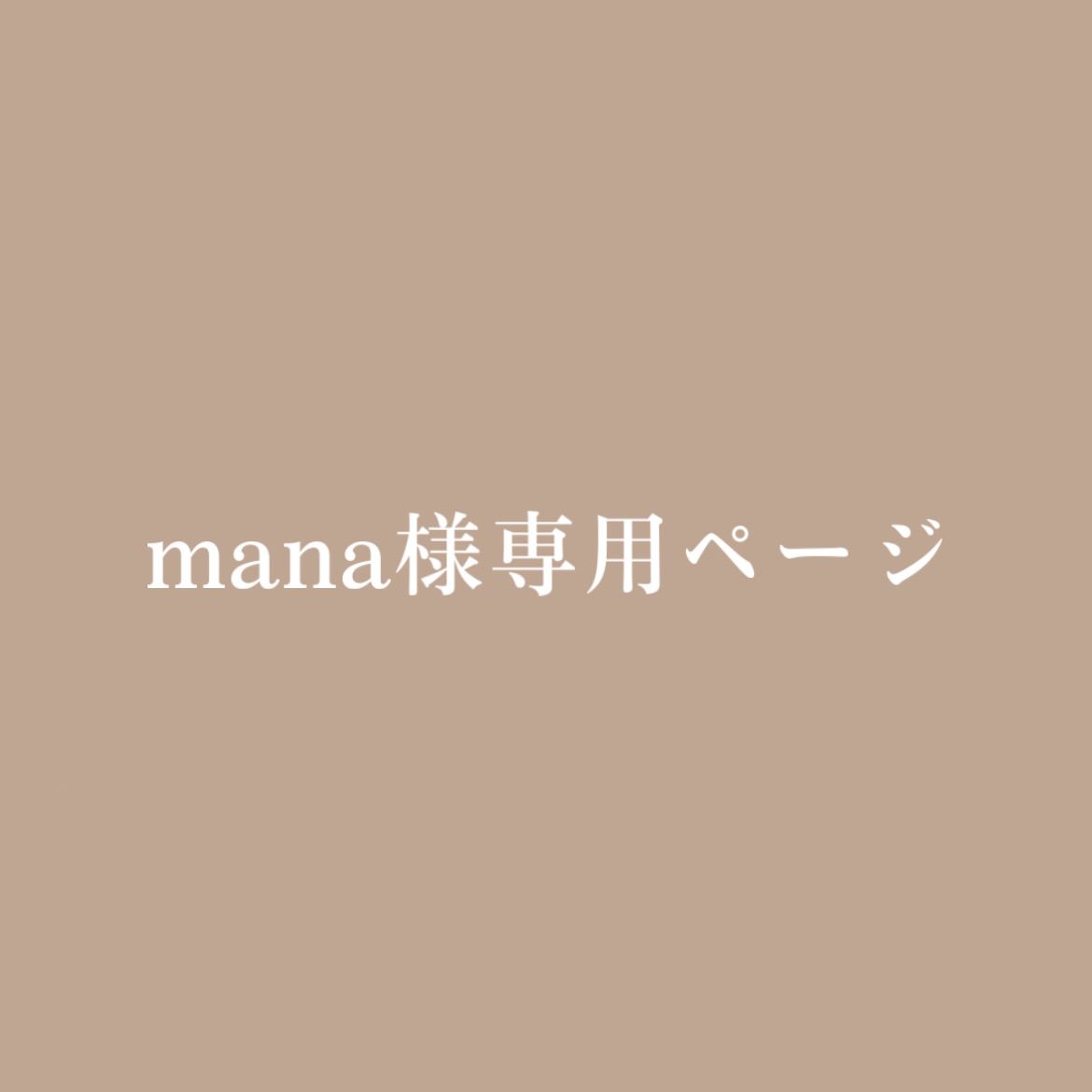 mana様専用ページ - メルカリ