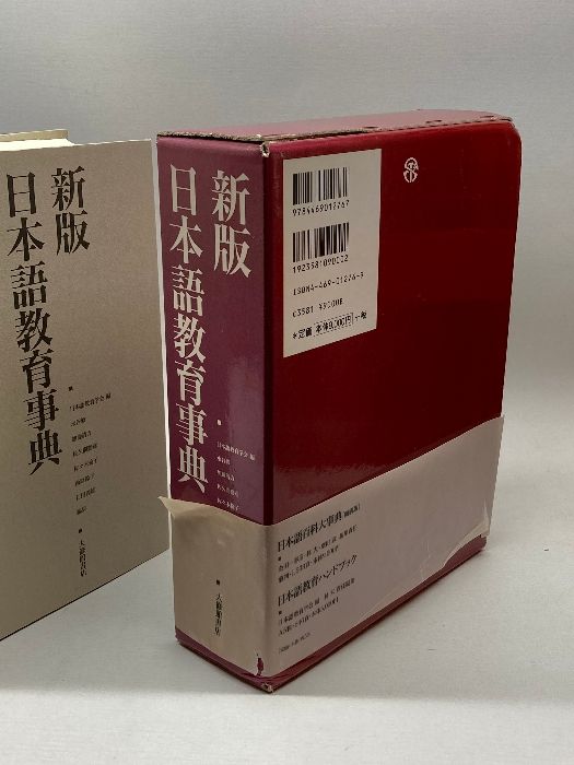 新版 日本語教育事典 日本語教育学会 大修館書店 新版 日本語教育事典 - 株式会社大修館書店