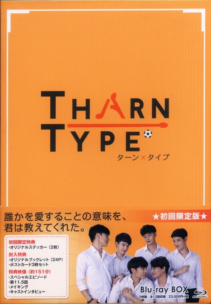 TharnType/ターン×タイプ Blu-ray BOX〈5枚組〉初回限定版 Amazon.co.jp: TharnType/ターン×タイプ Blu-ray BOX