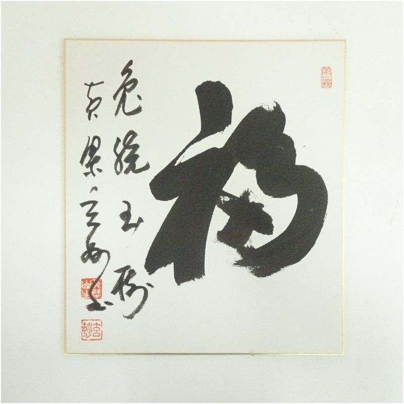 黄檗宗 萬福寺 村瀬玄妙筆 「福」 肉筆色紙 黄檗宗 萬福寺 村瀬玄妙筆