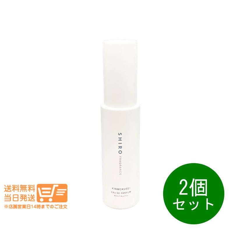 2個セット SHIRO シロ キンモクセイ オードパルファン 40ml 香水
