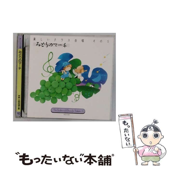 HCD1040 楽しいクラス合唱 その5 みどりのマーチ | |