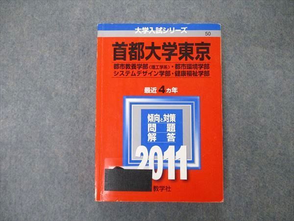 【中古】 東京都市大学 ２０１１/教学社 中古】 東京都市大学 2011/教学社