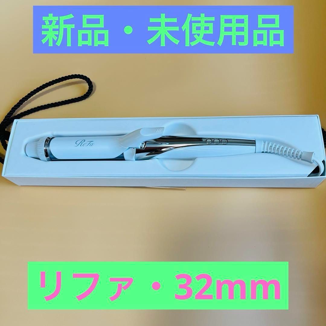 ♥ ReFa リファ ビューテック カールアイロン コテ 32mm ホワイト
