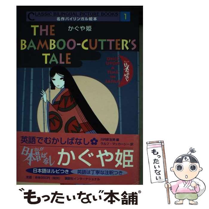 入手困難　レア　かぐや姫　まんが日本昔ばなし　絵本　サラ文庫　昭和レトロ　レトロ 入手困難 レア かぐや姫 まんが日本昔ばなし 絵本 サラ文庫 昭和