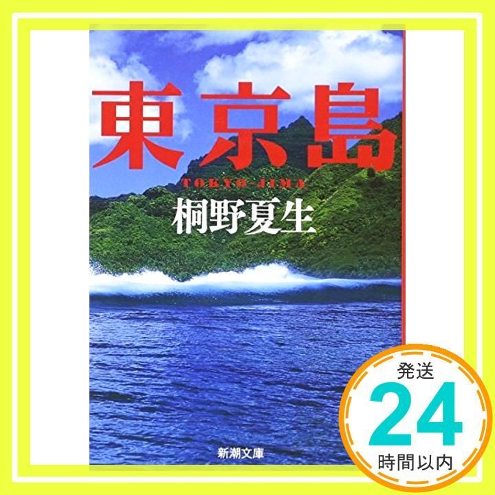 東京島 新潮文庫 Apr 24 2010 夏生 桐野_04
