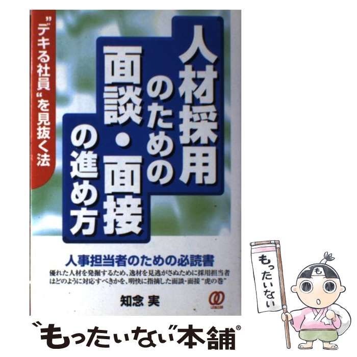 中古】 人材採用のための面談・面接の進め方 “デキる社員”を見抜く法  
