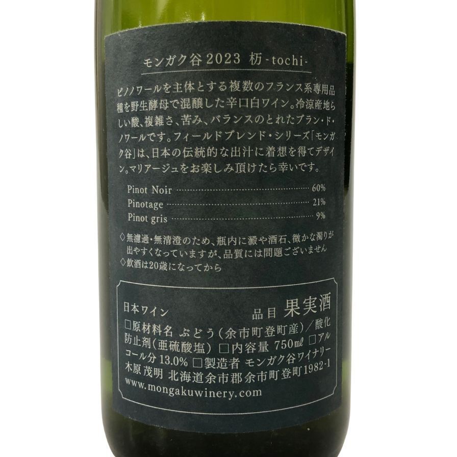 モンガク谷　栃 2023 ワイン モンガク谷ワイナリー モンガク谷 杤 tochi 2023 750ml （※購入