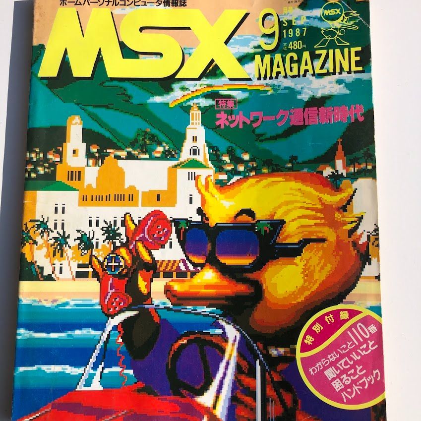 聞いてていいこと困ることハンドブック （MSXマガジン MSX