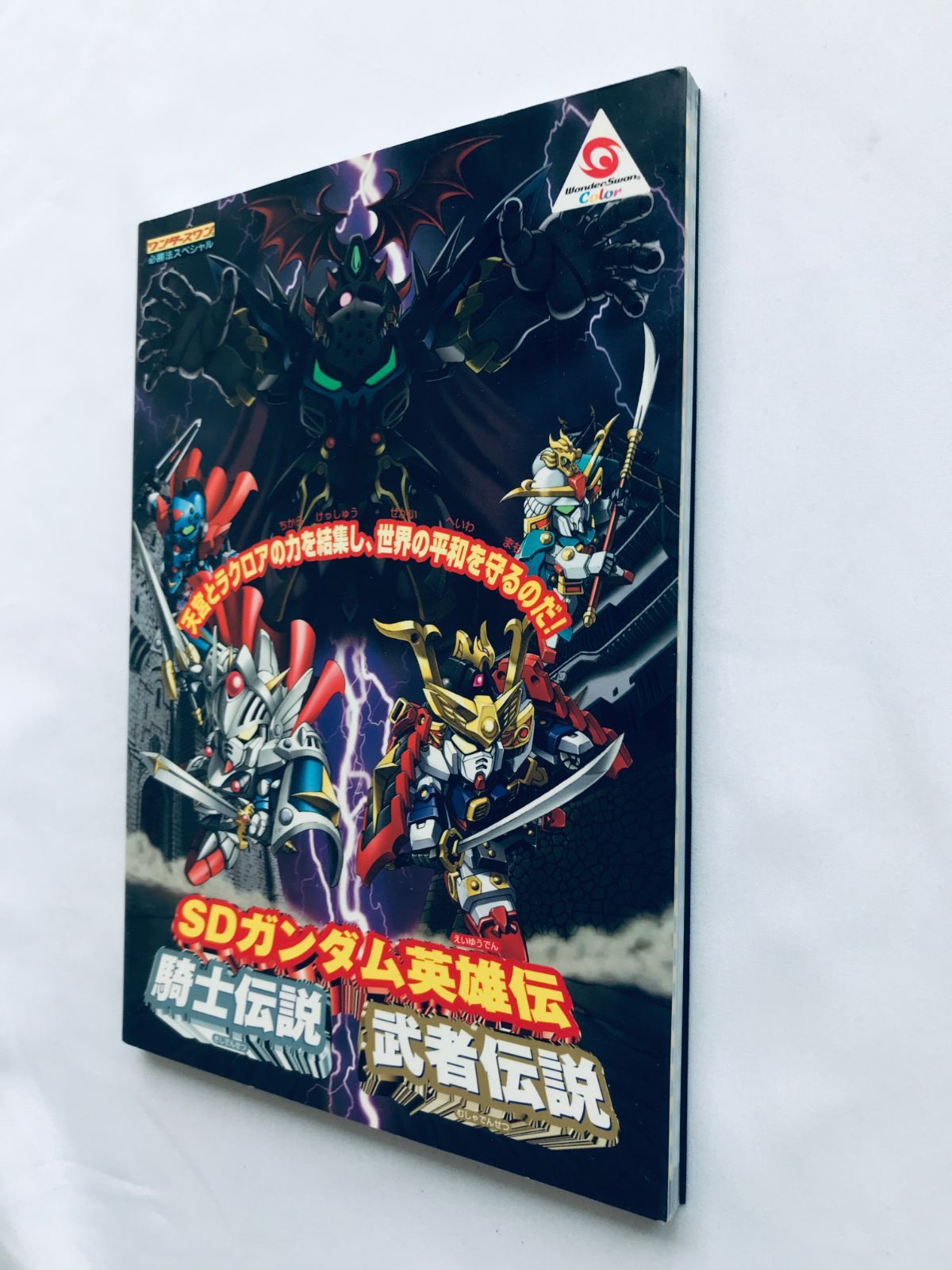 SDガンダム英雄伝 騎士伝説 武者伝説 WSC 攻略本 初版 ガイド SD