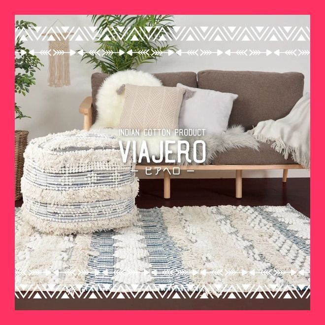 ラグ コットン100％ 手織り ビアヘロ_オリヤ おすすめ おしゃれ 約130×190cm BOHOインテリアに最適な VIAJE 売れ筋 約130×190cm