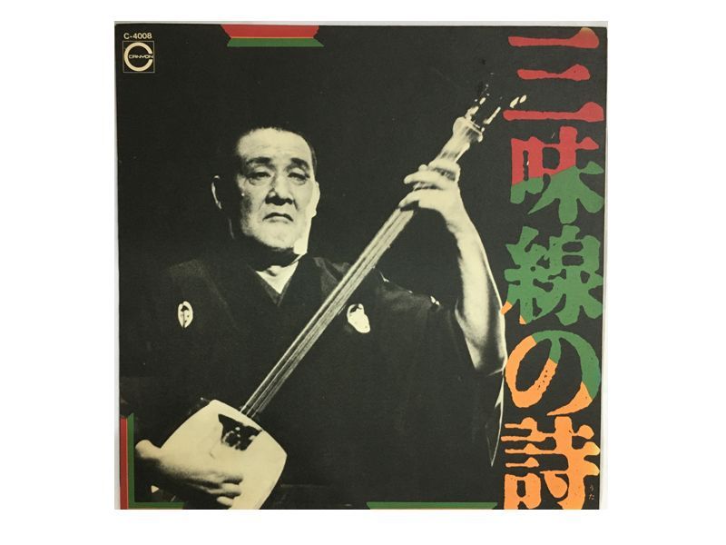 レア名盤！！ 三味線の詩 / 49年度芸術祭参加作品『三味線の詩』より レア名盤！！ 三味線の詩 / 企画制作協力 / よみうりテレビ 『11PM