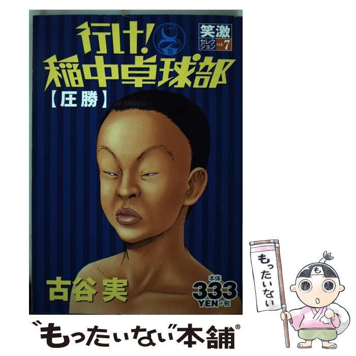 【中古】 行け！稲中卓球部 7 / 古谷 実 / 講談社 - メルカリ