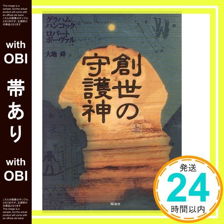 帯あり 創世の守護神 上 Oct 01 1996 グラハム ハンコック? ロバート ボーヴァル 大地 舜_08
