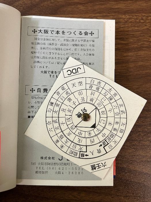 《神相秘講 六壬神課学入門 山下訓弘》 昭和56年発行 初版第3刷 JDC 神相学 対機 干支暦 東洋占星術 未来 透視 六壬盤 うらない 本