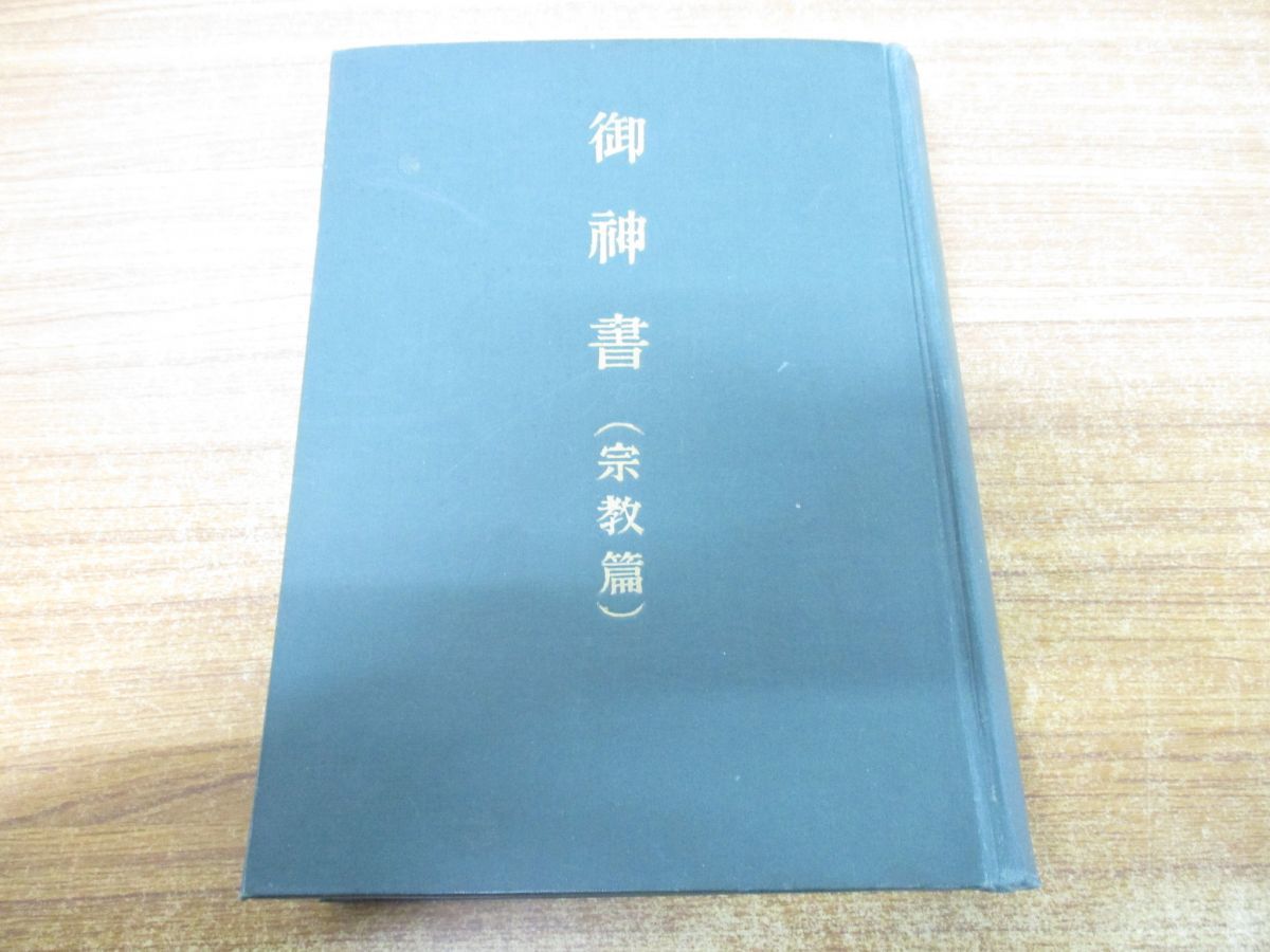 △01)【同梱不可・非売品】御神書/宗教篇/岡田茂吉/世界救世教/昭和29年発行/A - メルカリ