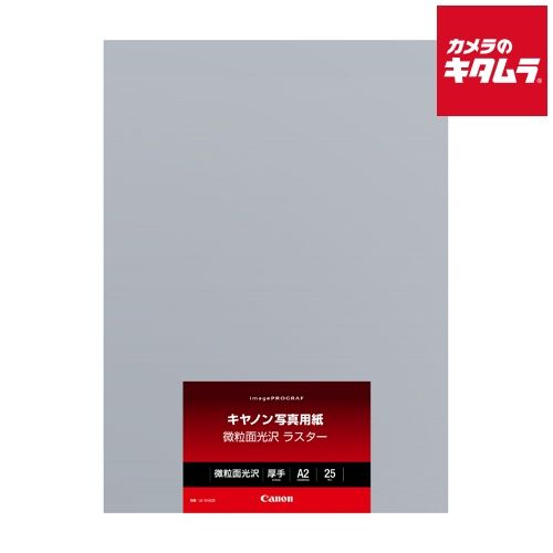 キヤノン 写真用紙 微粒面光沢 ラスター A2 25枚 LU-101A225 納期約１－２週間