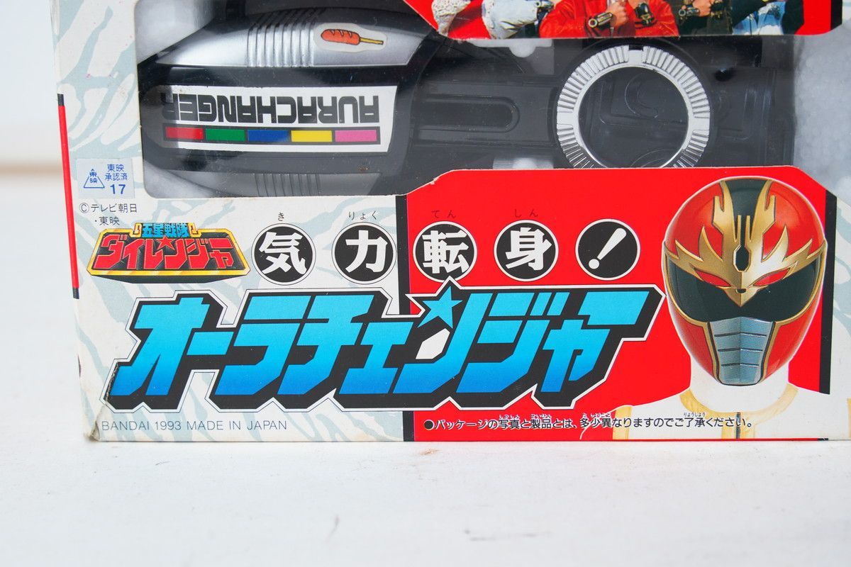 五星戦隊ダイレンジャー 気力転身 オーラチェンジャー　スーパー戦隊　当時物 五星戦隊ダイレンジャー 気力転身！オーラチェンジャー