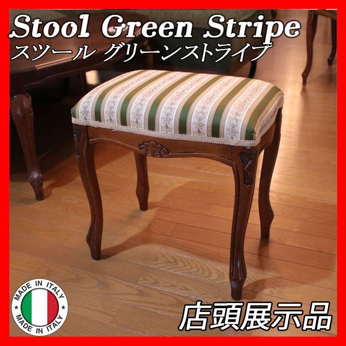 イタリア製 スツール Stool Green グリーンストライプ オットマン 補助 