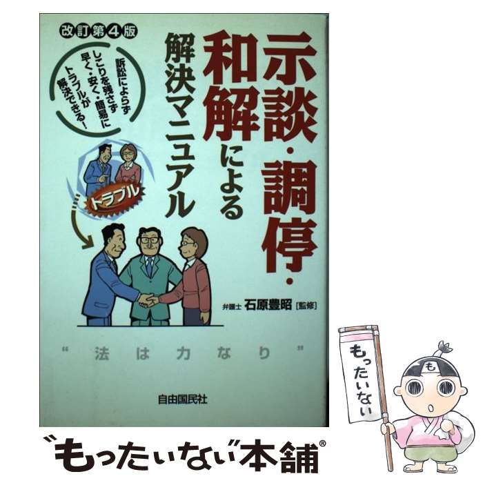中古】 示談・調停・和解による解決マニュアル 訴訟によらず本人で