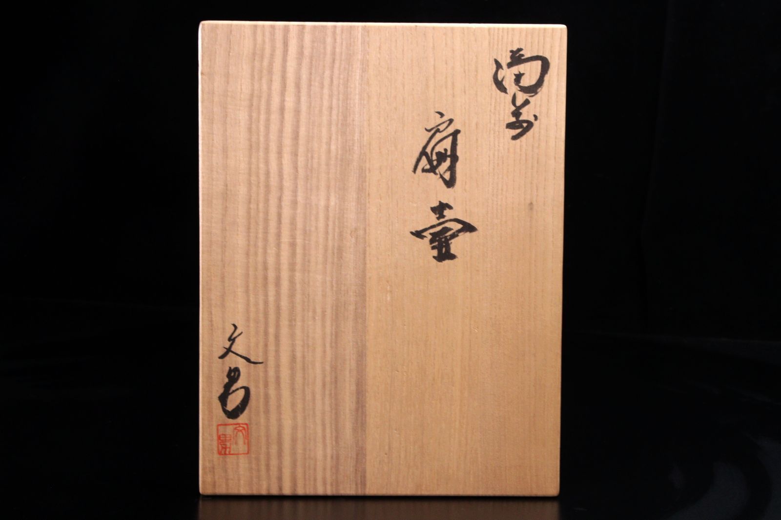 【値下げしました！】備前焼「扁壷」花瓶（桐箱付き） 兼田志女子 備前焼 壷 共箱 壺 花器 フラワーベース 花瓶 華道具