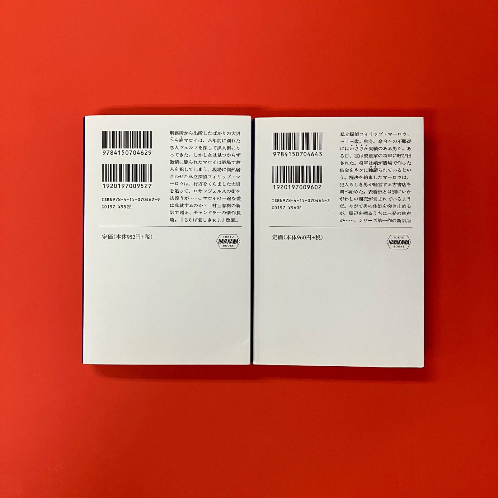 レイモンド・チャンドラー ハヤカワ文庫2冊セット ym_b16_5331