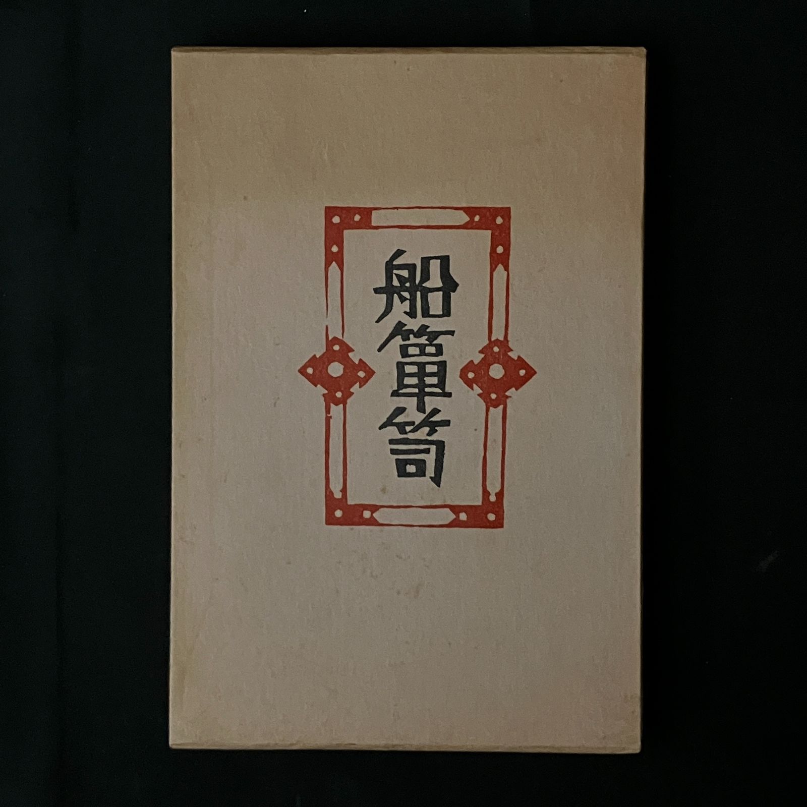 柳宗悦集 : 私版本 第3巻 (船箪笥)1974.5 春秋社 1B4ymn1 - メルカリ 