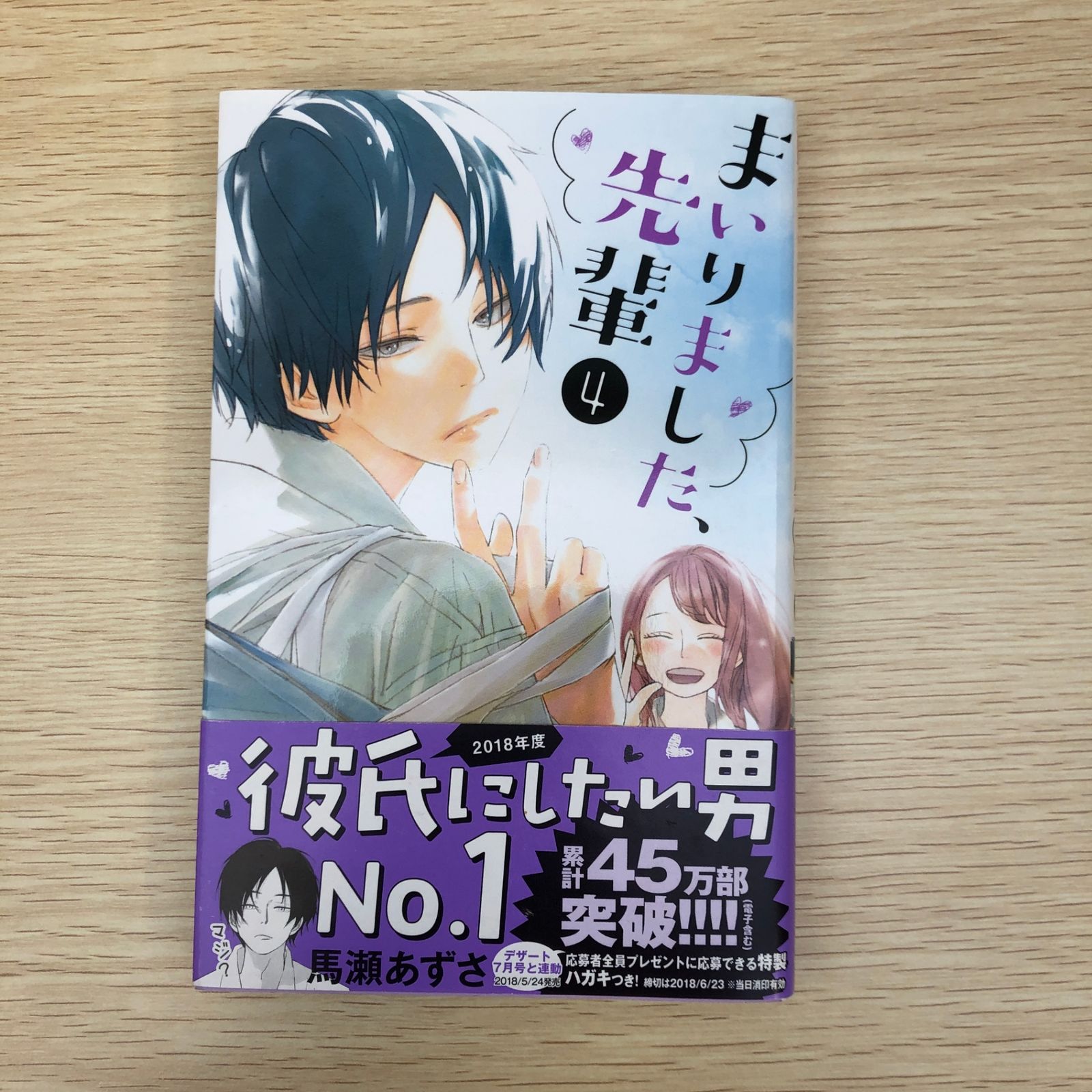 初版】まいりました、先輩 4巻/【作者】馬瀬あずさ/GF