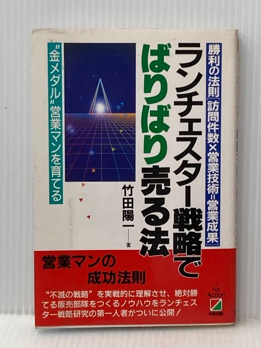 イタミ有 ランチェスター戦略でばりばり売る法 勝利の法則訪問件数X営業技術 営業成果 KADOKAWA 中経出版 竹田 陽一