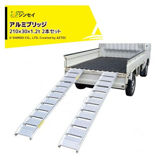 法人|農園宛 0円 法人農園名必須 シンセイ アルミブリッジ210×30×1.2t 2本セット 荷重1.2t|全長212cm|幅30cm アルミ製 道板 ラダーレール スロープ