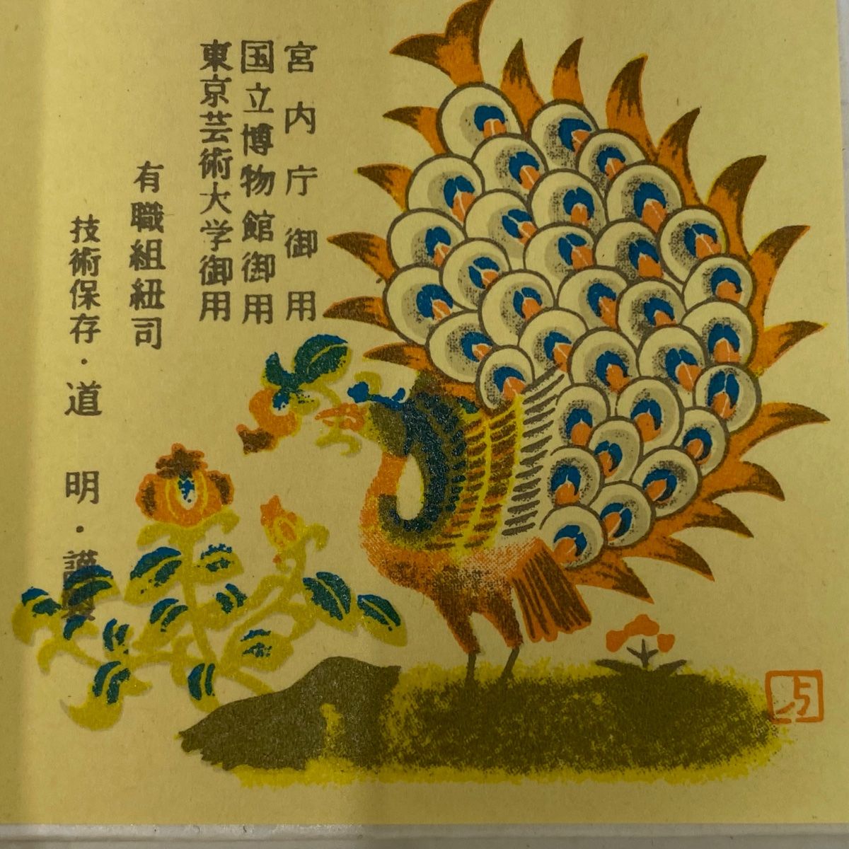 帯締め 無形文化財