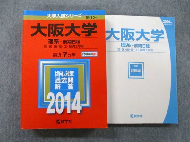 TW26-084 教学社 大学入試シリーズ 大阪大学 理系 前期日程 理・医・歯・薬・工・基礎工学部 最近7ヵ年 2014 赤本 32S0B -  メルカリ