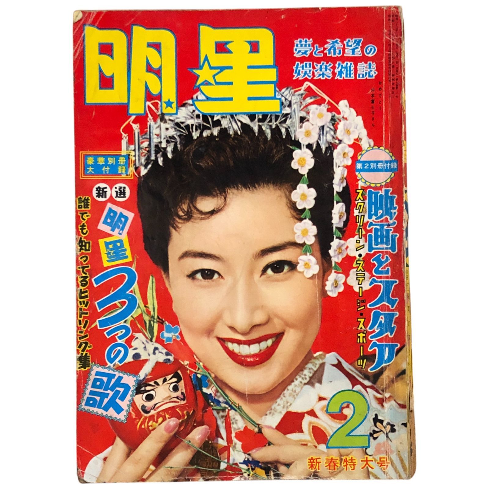 明星 1957年2月号 新春特大号 明星 1957年2月1日 ☆芸能雑誌/歌謡/映画