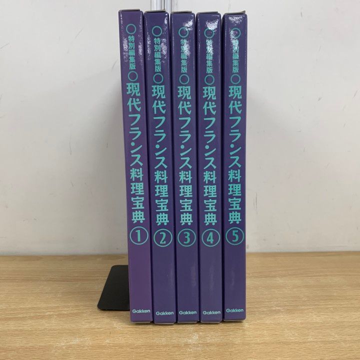 △01)【同梱不可】現代フランス料理宝典 全5巻セット/特別編集版