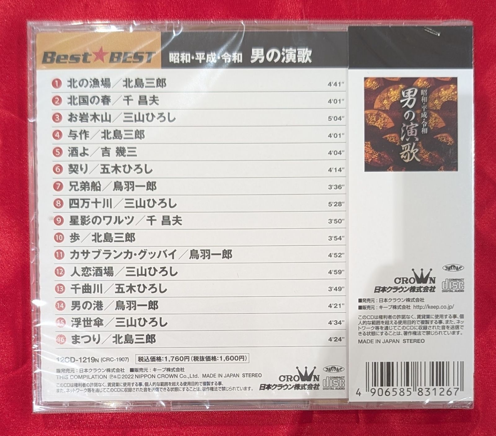 新品・無料ヤマト便配送】男の演歌CD ー昭和・平成・令和ー 全16