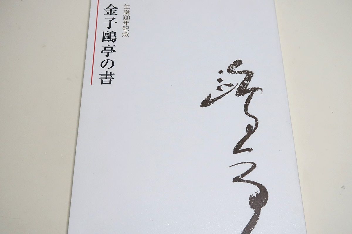 生誕100年記念・金子鷗亭の書/近代詩文書という新たなジャンルを