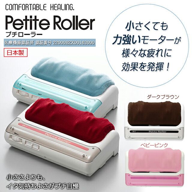 的場製作所 プチローラー の強力モーター ミニサイズ 3種類 計24個のもみ玉 毎分35回転の超低速でぐいぐいマッサージ 足つぼマッサージ フットマッサージャー 軽量タイプ