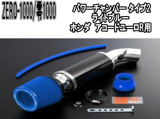 ZERO-1000 零1000 パワーチャンバー タイプ2 ライトブルー ホンダ アコードユーロR 102-H012B