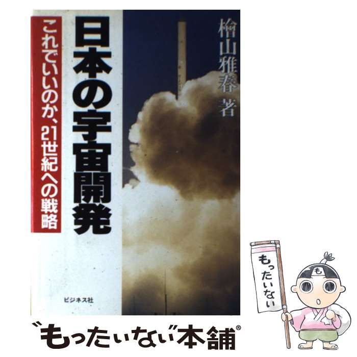 【中古】 日本の宇宙開発 これでいいのか、２１世紀への戦略/ビジネス社/桧山雅春 中古】 日本の宇宙開発 これでいいのか、21世紀への戦略 / 桧山 雅春