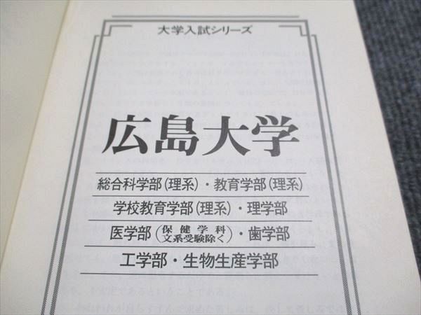 教学社 赤本 広島大学 理系 1995年度 最近5ヵ年 大学入試シリーズ 031S6D 教学社 赤本 広島大学 理系 1995年度 最近5ヵ年 大学入試