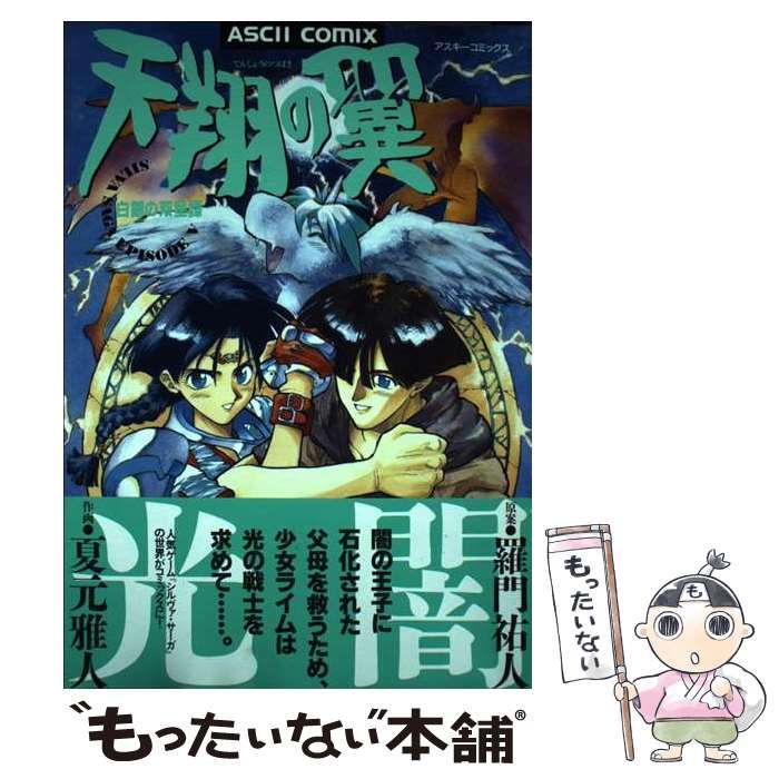【中古】 天翔の翼白銀の双星譚/アスキー・メディアワークス/夏元雅人 中古】 天翔の翼 白銀の双星譚 (Ascii comix) / 夏元雅人、羅門