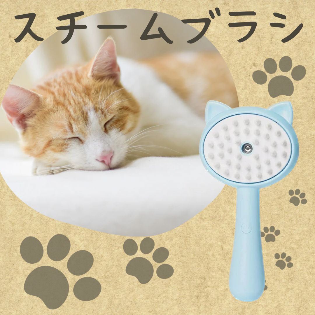 猫用 スチームブラシ ブラッシング トリミング 短毛 長毛 猫 犬