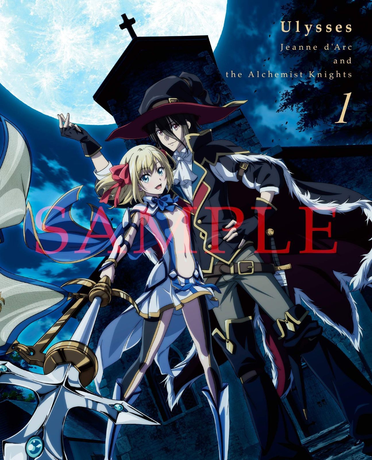 ユリシーズ ジャンヌ ダルクと錬金の騎士 Blu-ray 第1巻