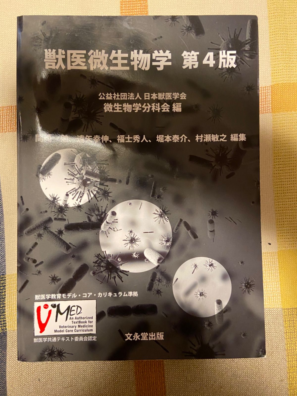 獣医微生物学 第4版 - ビジネス/経済 獣医微生物学 第4版 - ビジネス/経済
