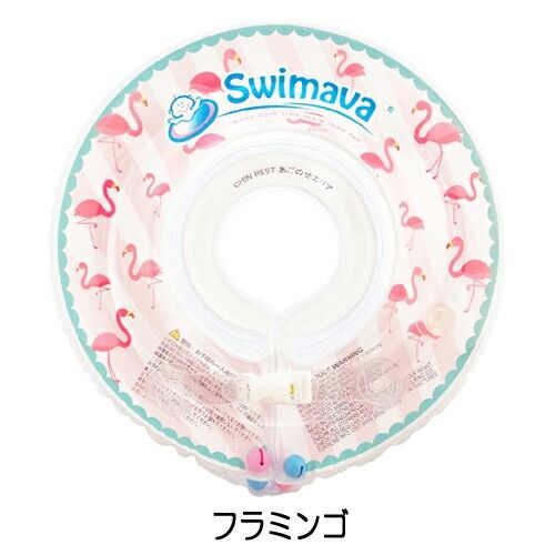 Swimava スイマーバ 首リング フラミンゴ レギュラー[1487] 佐川急便