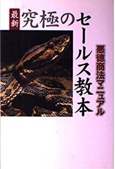 【中古】 最新 究極のセールス教本 悪徳商法マニュアル