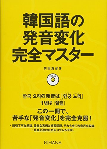 韓国語の発音変化完全マスター【CD付き】／前田真彦