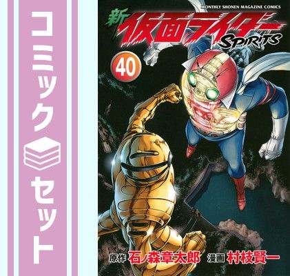 セット 新 仮面ライダーSPIRITS コミック 1-40巻セット 講談社 Comic 村枝賢一 and 石ノ森章太郎