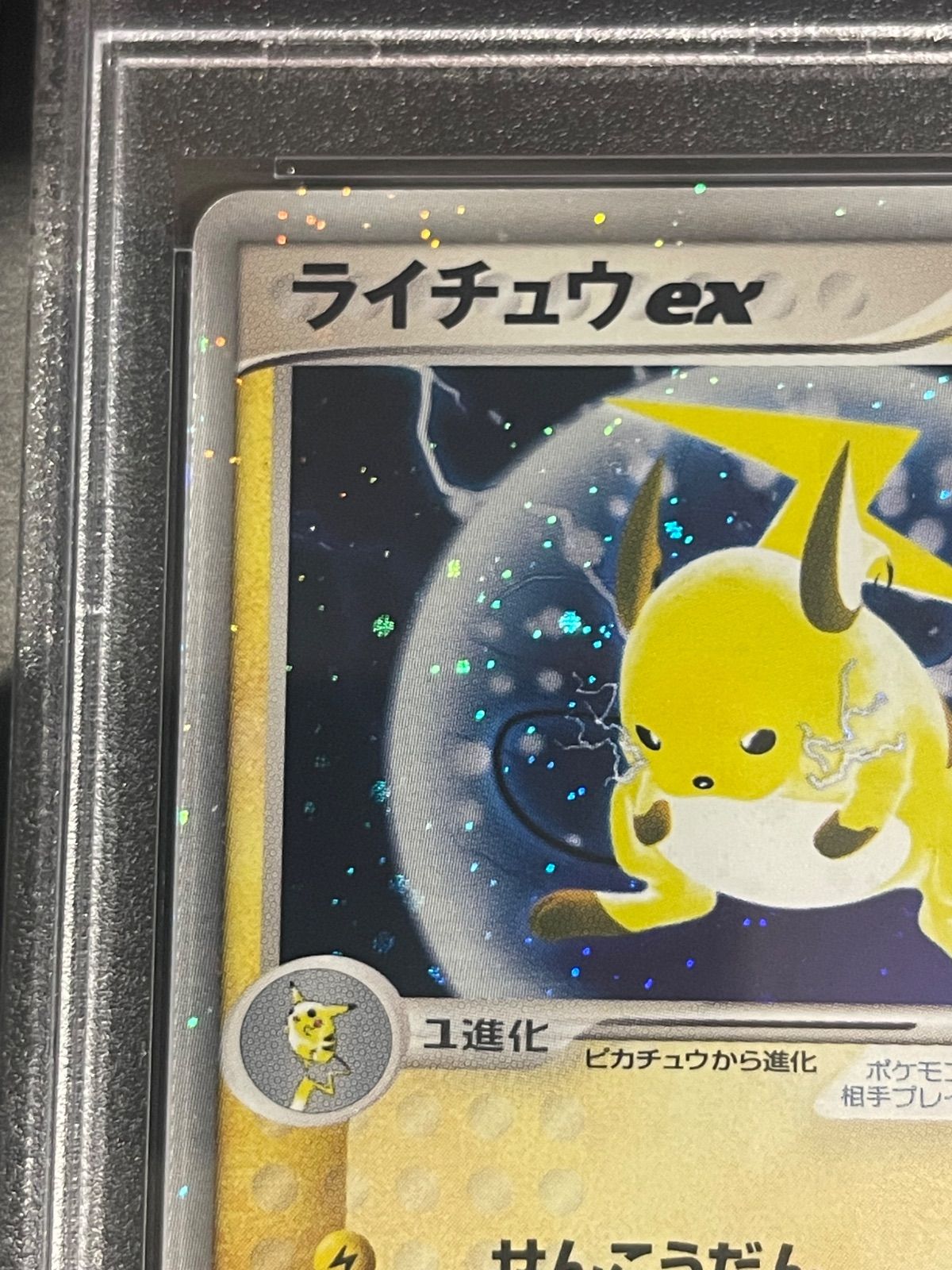 ポケモンカード 2003年 ライチュウex 1stED 023 PSA10鑑定品